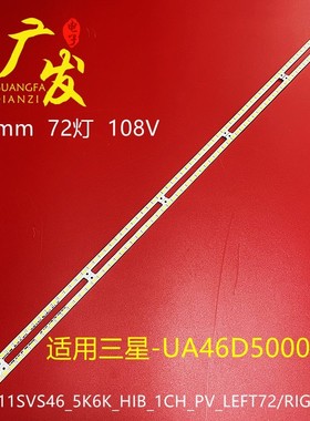 UA46D6000SJXXZ灯条2011SVS46-FHD-5K6K-RIGHT/LEFTJVG4-460SMB