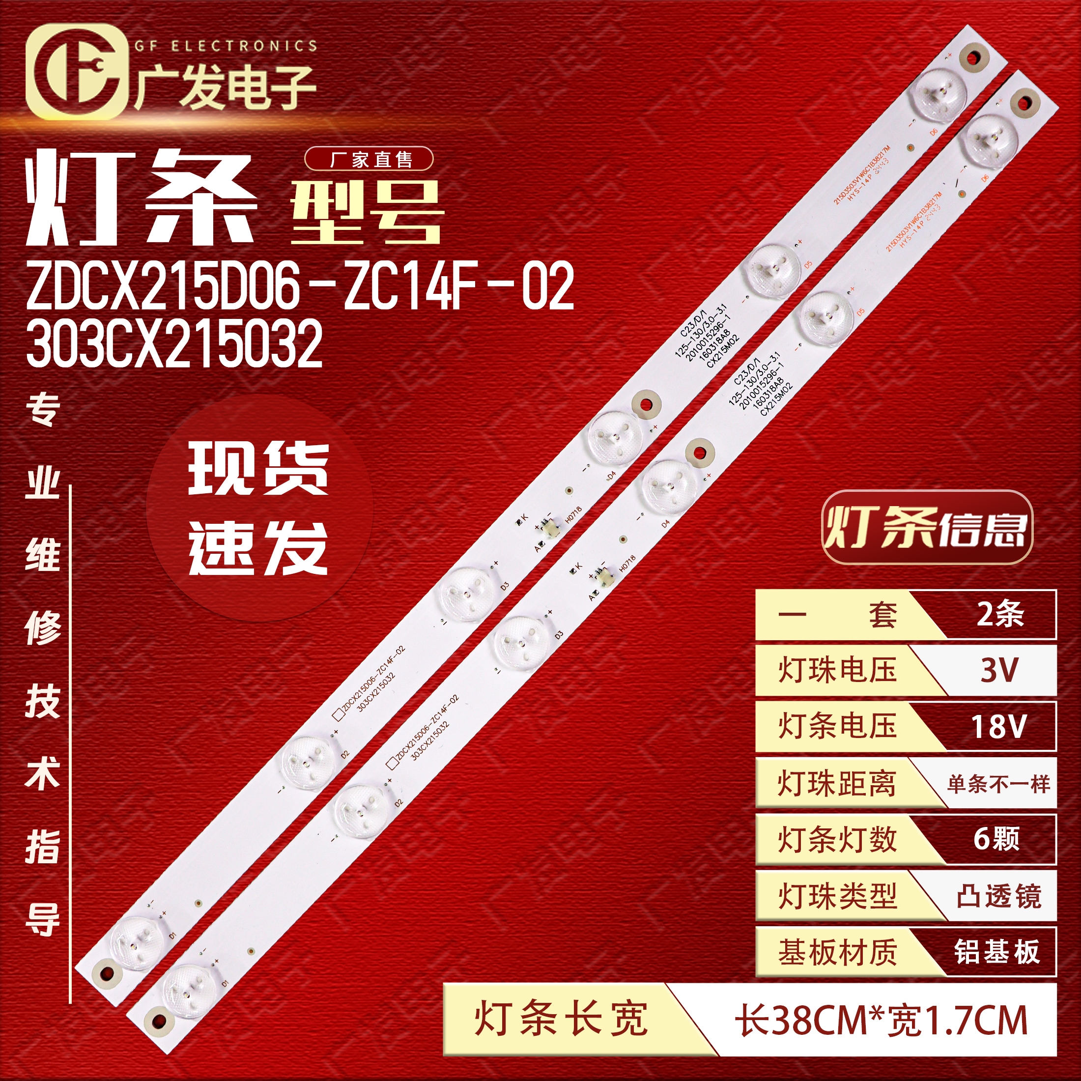 ZDCX215D06-ZC14F-02灯条