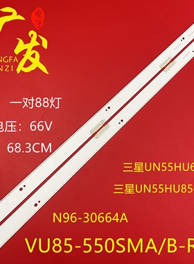 UN55HU6840 UN55HU8500灯条VU85-550SMA/B-R1 N96-30664A 30665A
