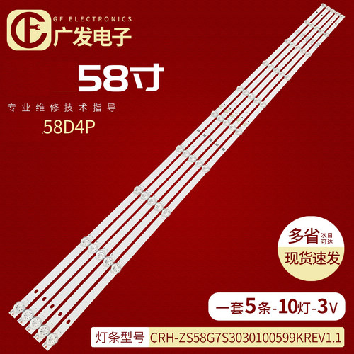 长虹58D4P灯条CRH-ZS58G7S303010