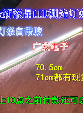 显示器H320W+灯条YC-32DE4014-128LED-1-AA LED灯条71CM 70.5CM