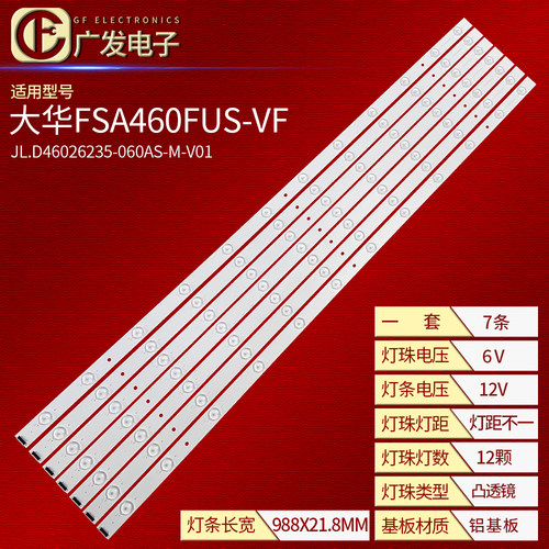 丰视大华SA460FUS-V灯条