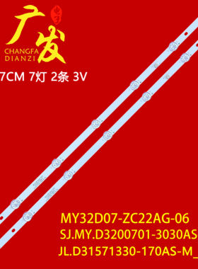 适用麦凯龙A32灯条SJ.MY.D3200701-3030AS-M背光灯2条7灯珠背光灯