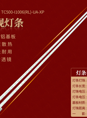 50寸灯条TC500-I1006(R/L)-UA-XP04/11 BL50UA8100-P1006-TLA-001