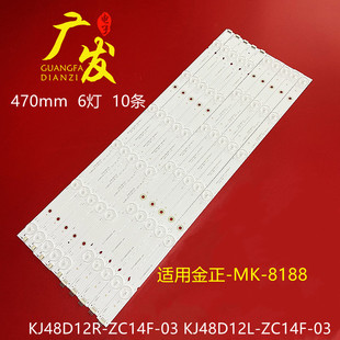 KJ48D12L 金正MK 03液晶LED灯条 ZC14F 8188 KJ48D12R