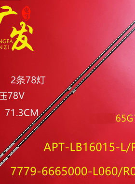 APT-LB16015-L/R创维65G7灯条