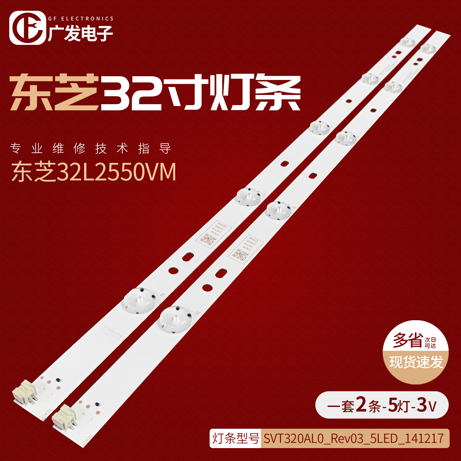 适用东芝32L2550VM灯条