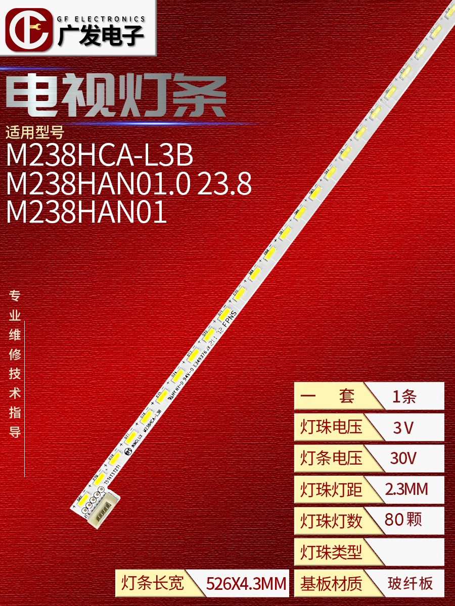 23.8寸M238HCA-L3B电视灯条