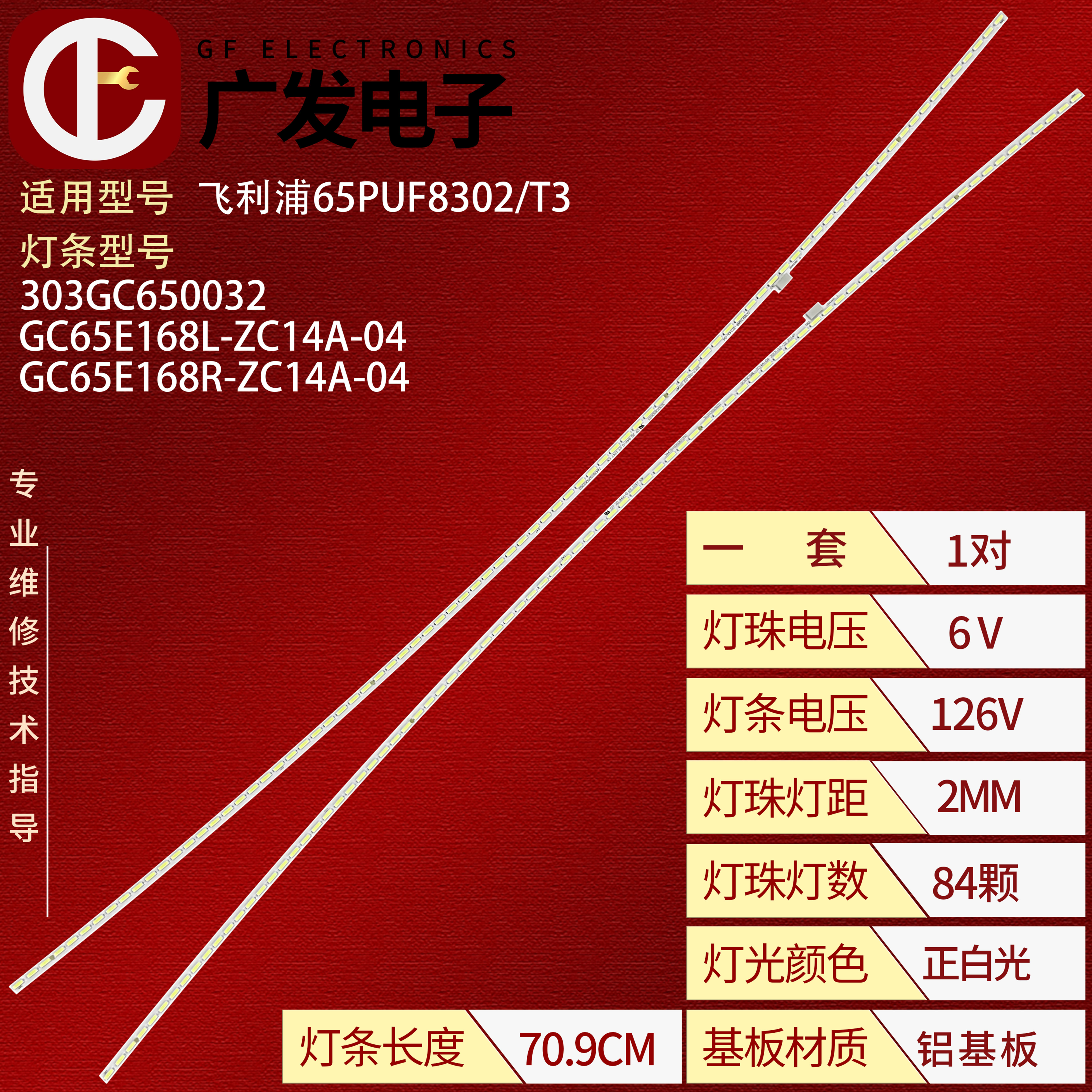 飞利浦65PUF8302/T3灯条背光灯