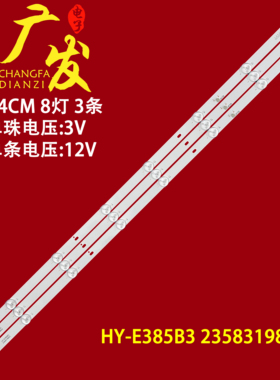 夏迅AJ-3216灯条HY-E385B3 2358319822液晶电视背光8灯3条杂牌机
