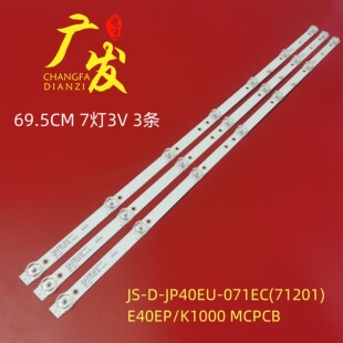 071EC JP40EU MCPCB背光灯条 E40EP K1000 71201 40寸灯条JS