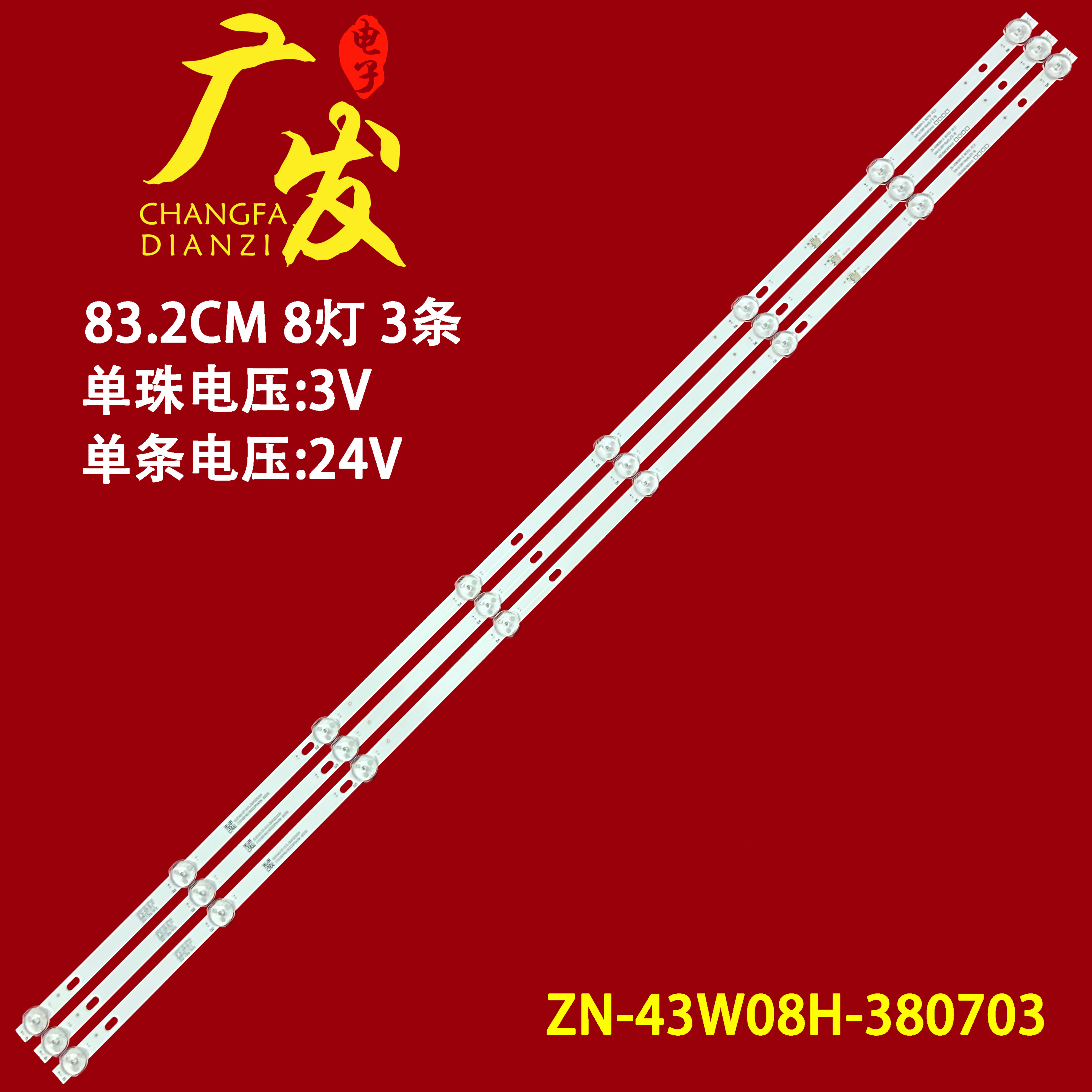 适用ZN-43W08H-380703灯条长度836MM灯珠数量8灯3V电视机背光LED