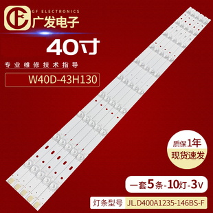 适用微鲸W40D灯条43H130灯条JL.D400A1235 F背光灯LED灯管 146BS