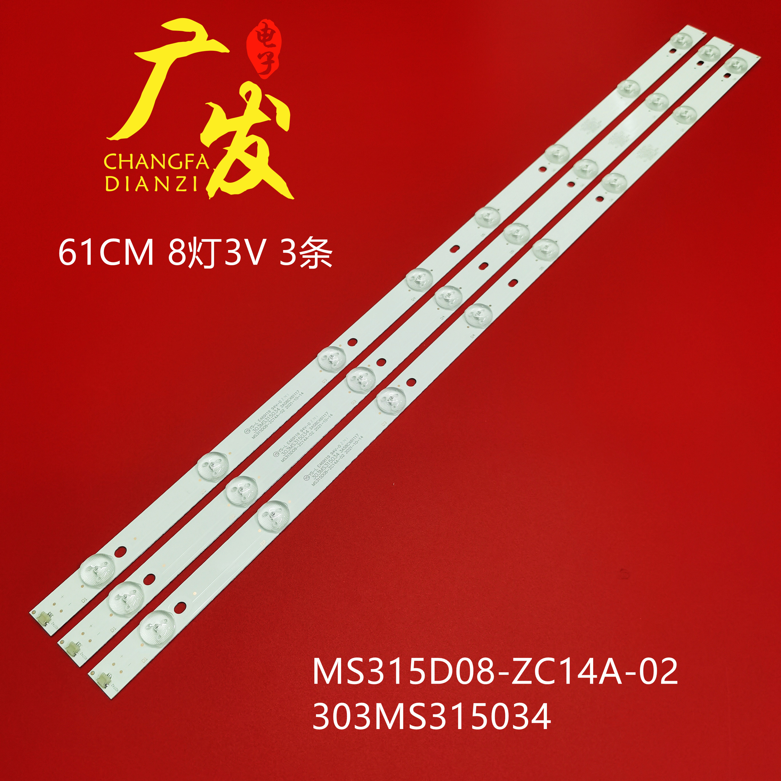 MS315D08-ZC14A-02灯条303MS3150