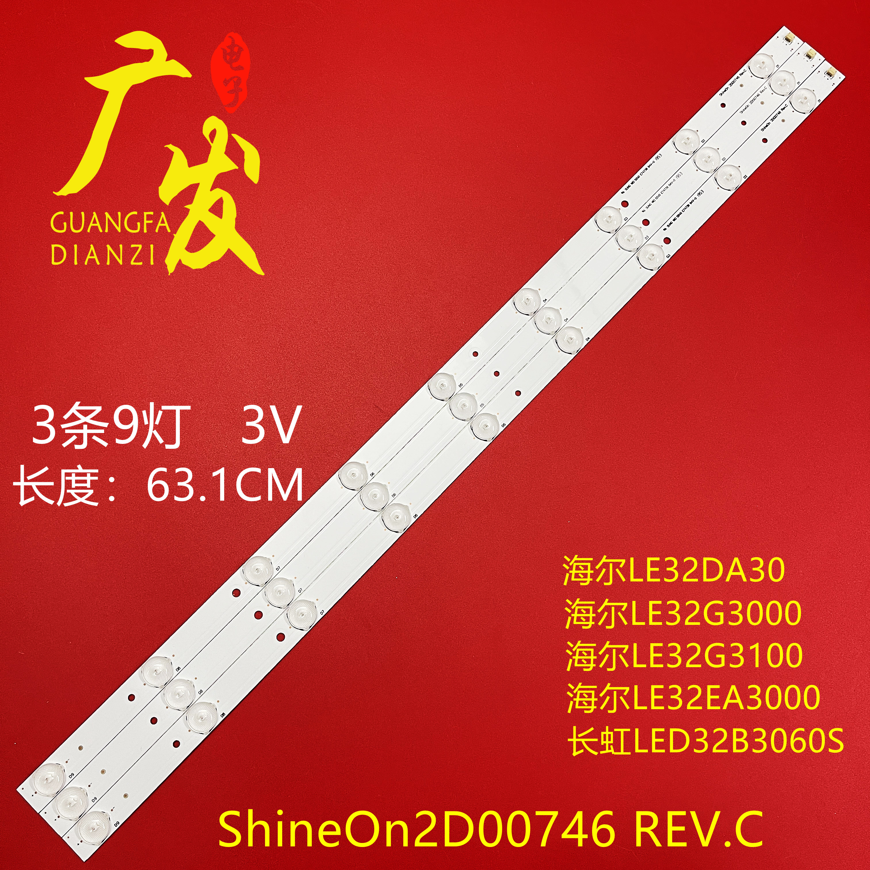 海尔32EA3000灯条9灯铝板LED液晶电视灯条ShineOn2D00746 REV.C