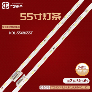 适用索尼KD 55X8500G灯条ST0550AZ5_54LED_R L_RVE00_18 55U8G