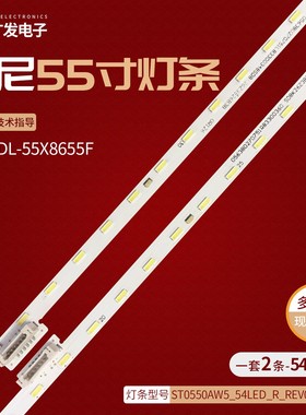索尼KD-55U8G KD-55X8500G灯条ST0550AZ5_54LED_R L_RVE00_181106