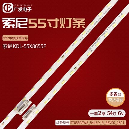 索尼KD-55U8G KD-55X8500G灯条ST0550AZ5_54LED_R L_RVE00_181106