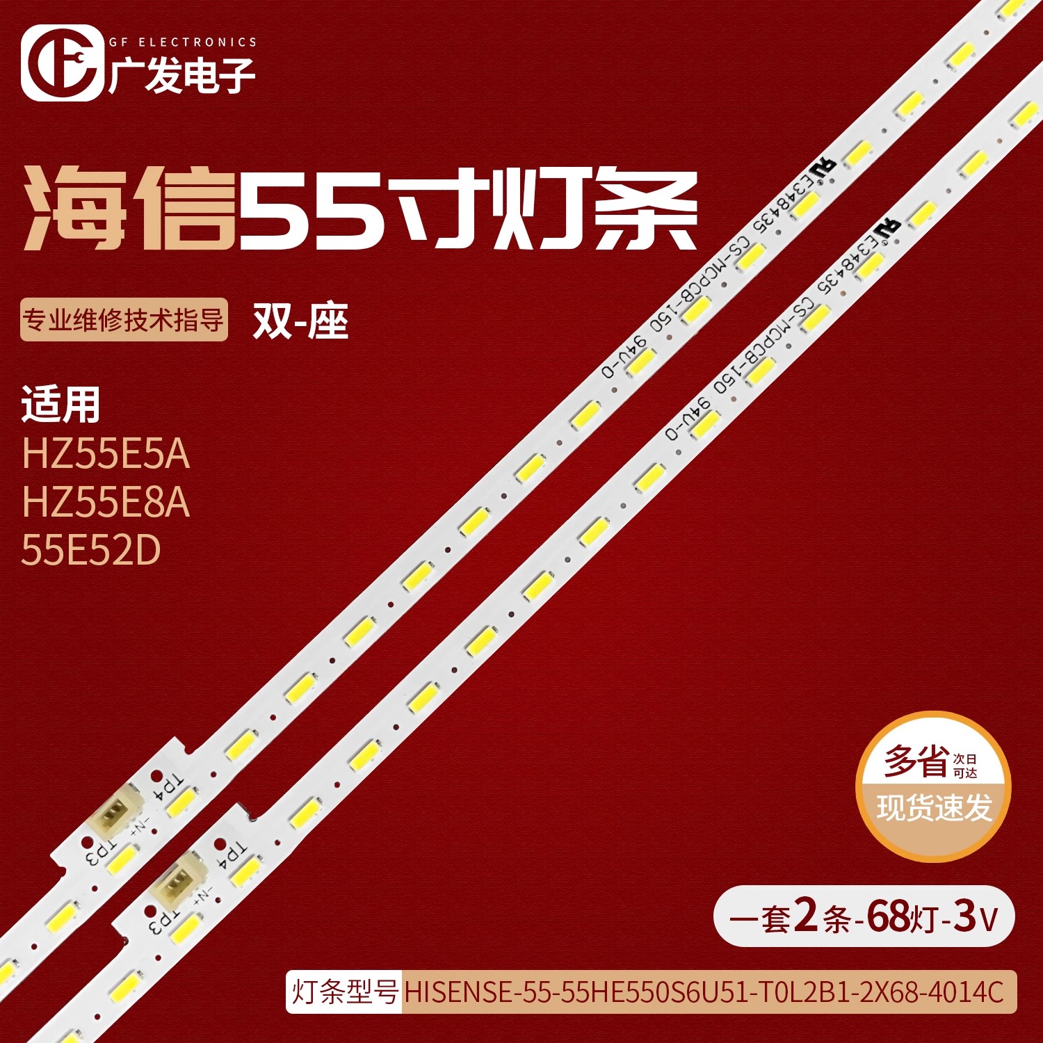 适用海信HZ55E60D灯条HISENSE-55-55HE550S6U51-T0L2B1-2X68电视