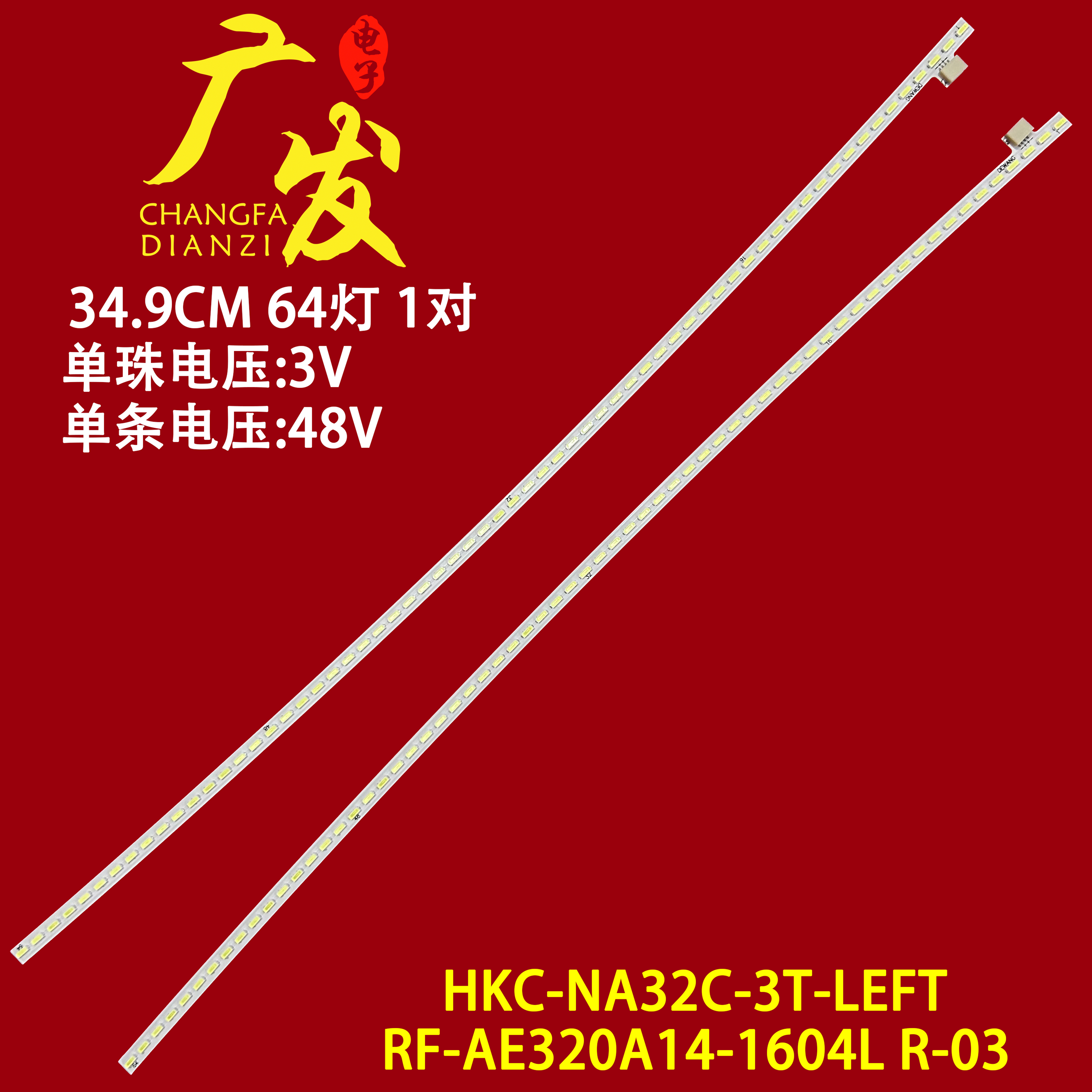 HKCNA32CAC320A灯条