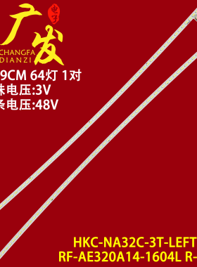 HKC NA32CA C320A灯条HKC-NA32C-3T-LEFT RF-AE320A14-1604L R-03