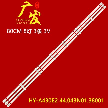适用杂牌LED50HD04 50寸HY-A430E2 44.043N01.38001液晶3条8灯条