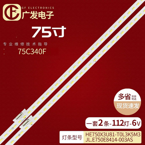 适用海信75A7F灯条HE750X3U81-T0L3K5M3 JL.E750E8414-003AS灯条