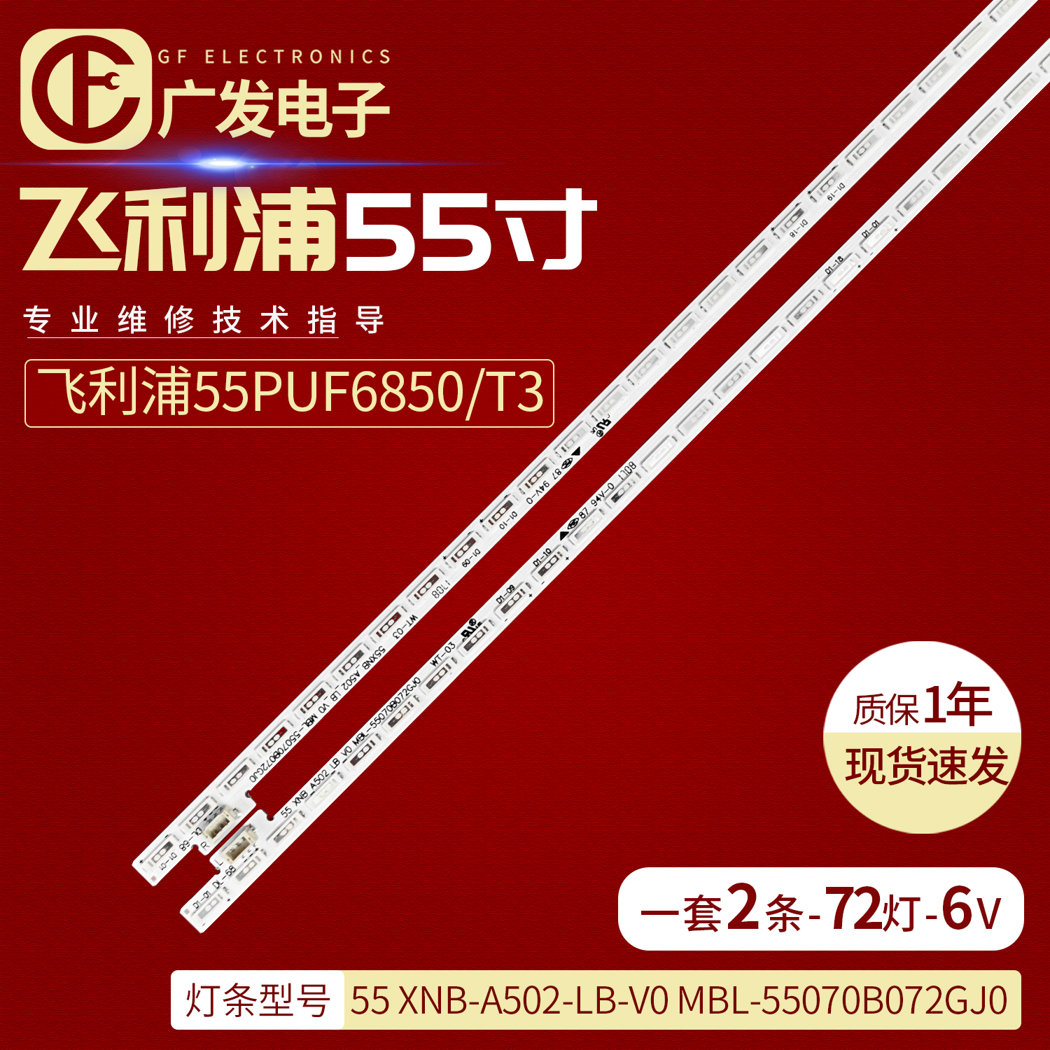 飞利浦55PUF6850/T3灯条飞利浦
