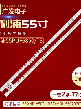 适用飞利浦55PUF6850/T3灯条55 XNB-A502-LB-V0 MBL-55070B072GJ0
