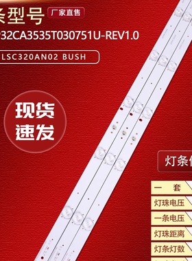 适用LSC320AN02 BUSH 32/13灯条CRH-P32CA3535T030751U-REV1.0 B