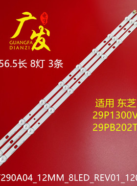 东芝29P1300VT 29PB202T灯条SVT290A04_12MM_8LED_REV01_120830