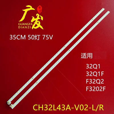 适用长虹32Q1F灯条CH32L43A-V02-L/R铝JUCA7.308.00126650-RX背光