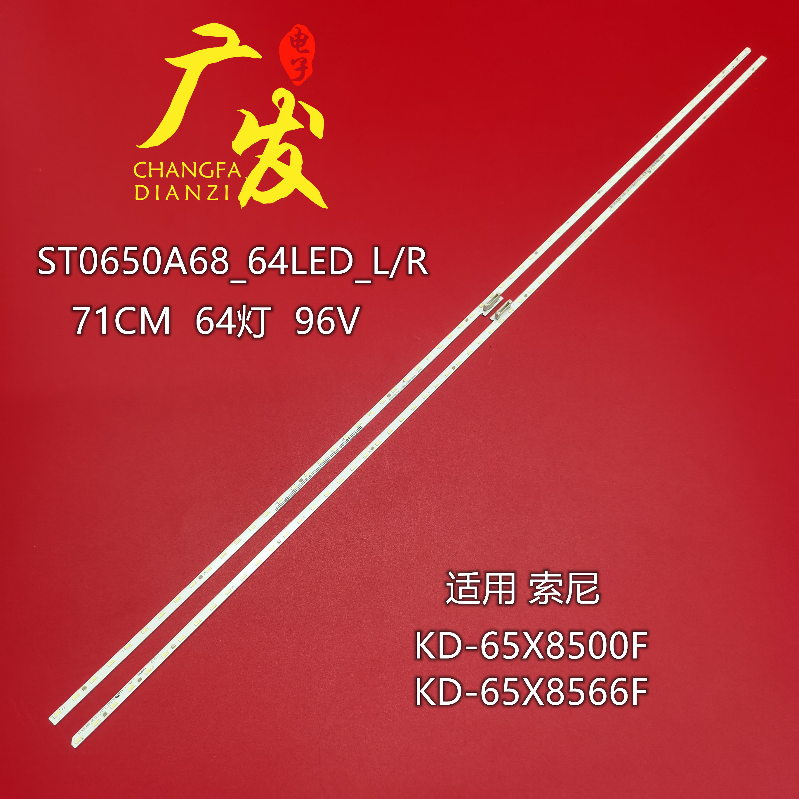 索尼KD-65X8500FKD-65X8566灯条