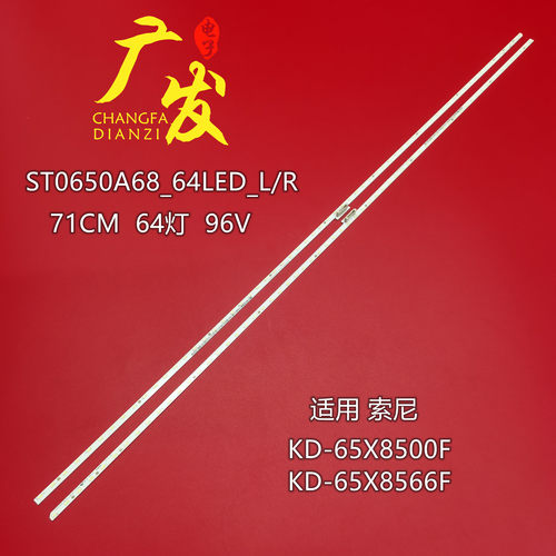索尼KD-65X8500FKD-65X8566灯条