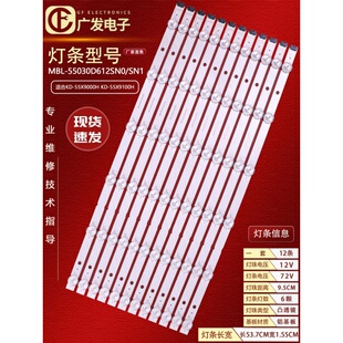 55X9100H灯条MBL 适用索尼KD 55X9000H SN1背光 55030D612SN0