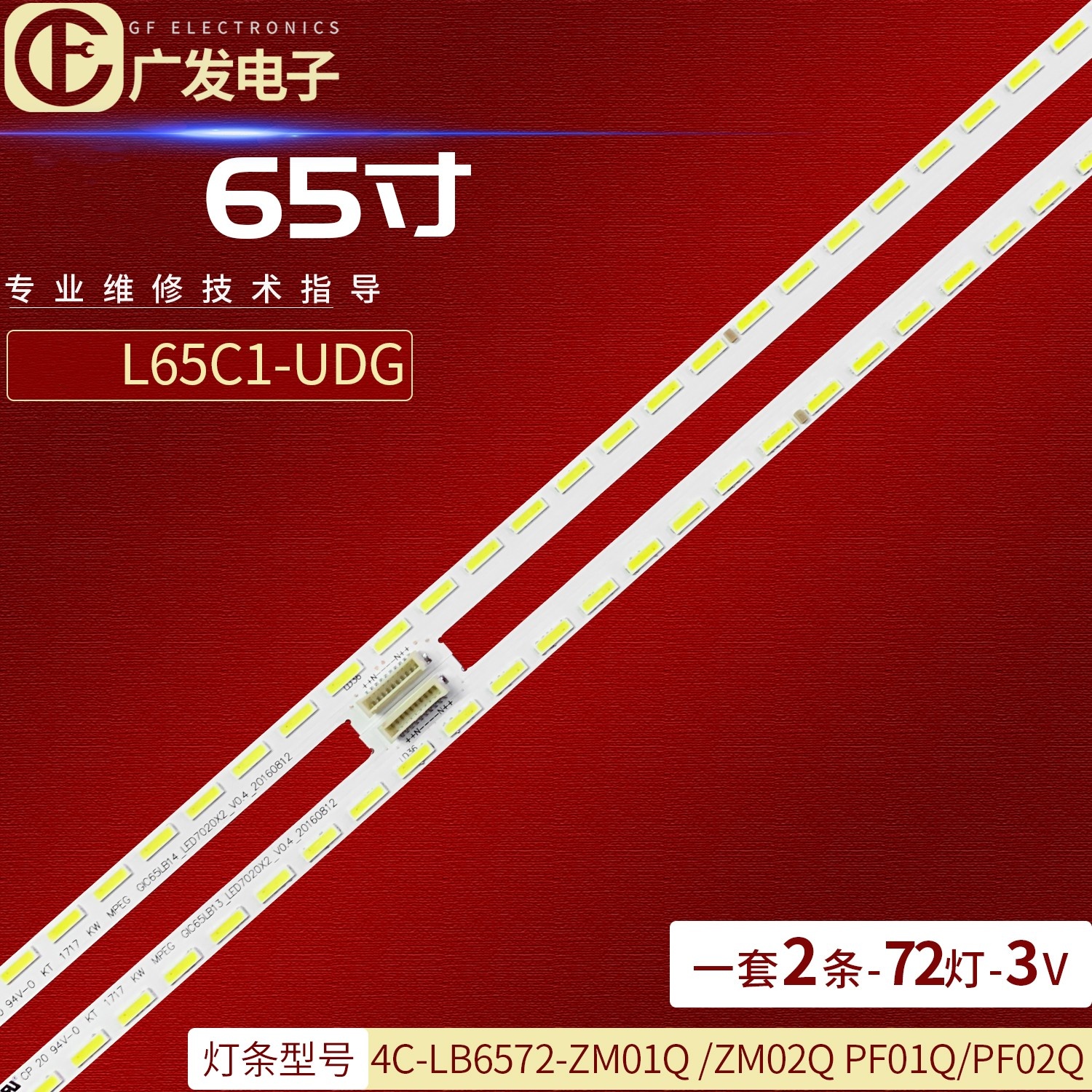 L65C1-UDG4C-LB6572-ZM01Q灯条