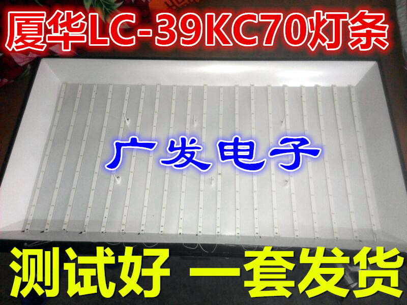 厦华LC-39KC70灯条 厦华39寸液晶电视LED 通用灯条 配好线一套发