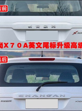 原厂长安欧尚X70A英文尾标CHANGAN字母标X70A高配车标改装装饰贴