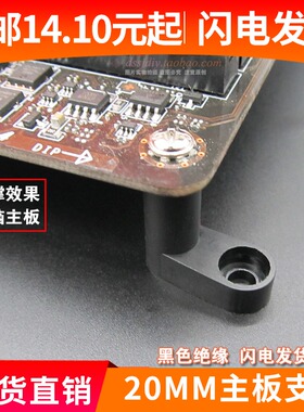 电路板PCB裸机工作室主板固定脚垫间隔离支撑架绝缘柱黑色L型20MM
