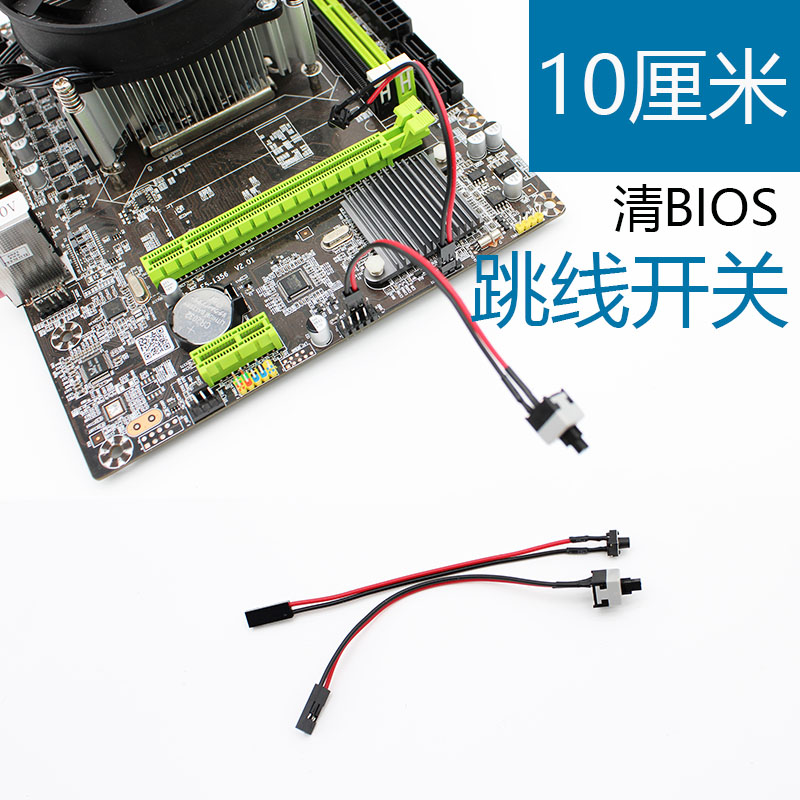 定制短线开关10厘米开关电脑BIOS