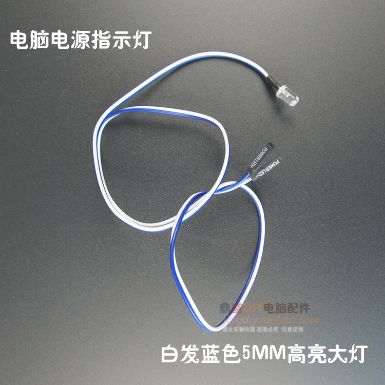 电脑机箱电源指示灯小灯5MM白发蓝色高亮款50CM厘米DIY POWER LED