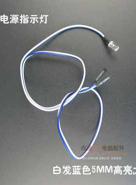 电脑机箱电源指示灯小灯5MM白发蓝色高亮款50CM厘米DIY POWER LED