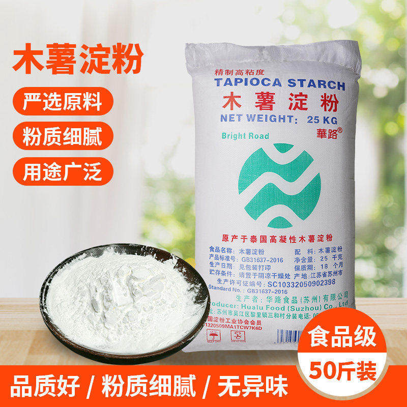 木薯淀粉 50斤 华路牌  珍珠芋圆瘦肉丸用 商用大包装