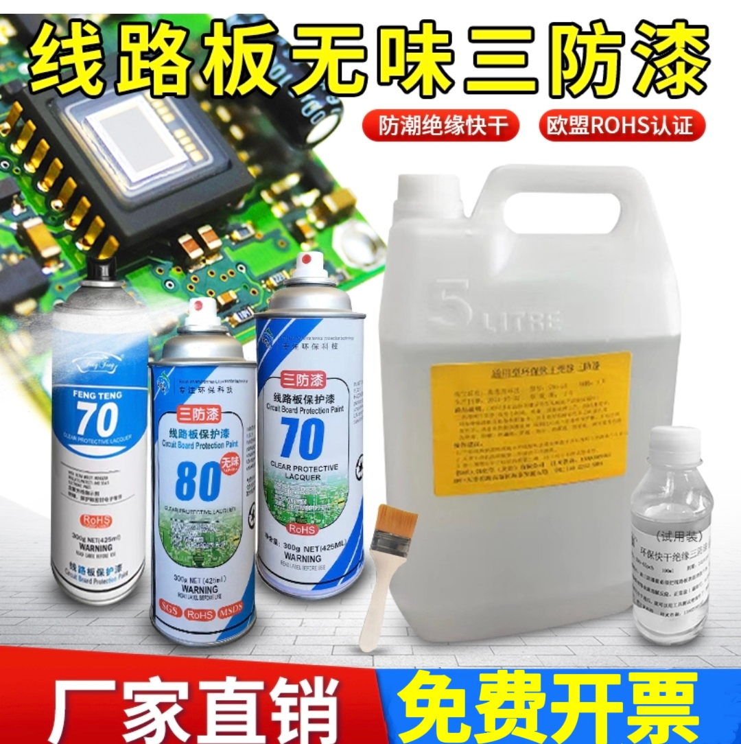 三防漆无味无刺激主板保护漆
