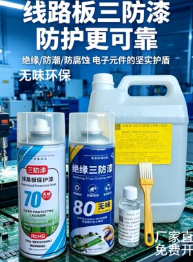 麦保斯PCB自喷漆三防绝缘防水