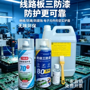 无味环保三防漆电路板自喷漆PCB线路板绝缘防水电子元件保护漆