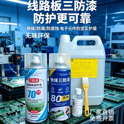 麦保斯PCB自喷漆三防绝缘防水