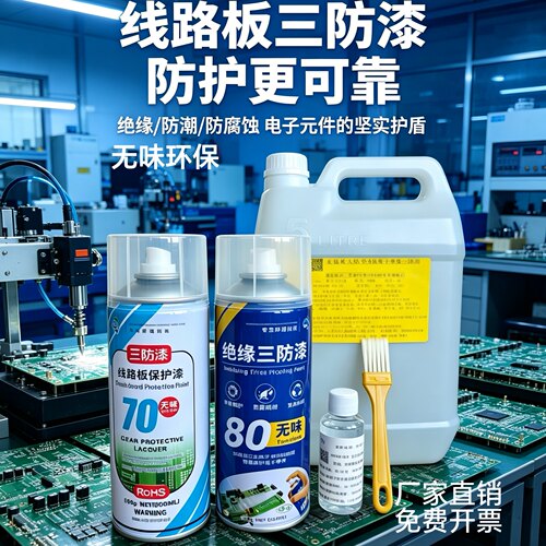 麦保斯PCB自喷漆三防绝缘防水