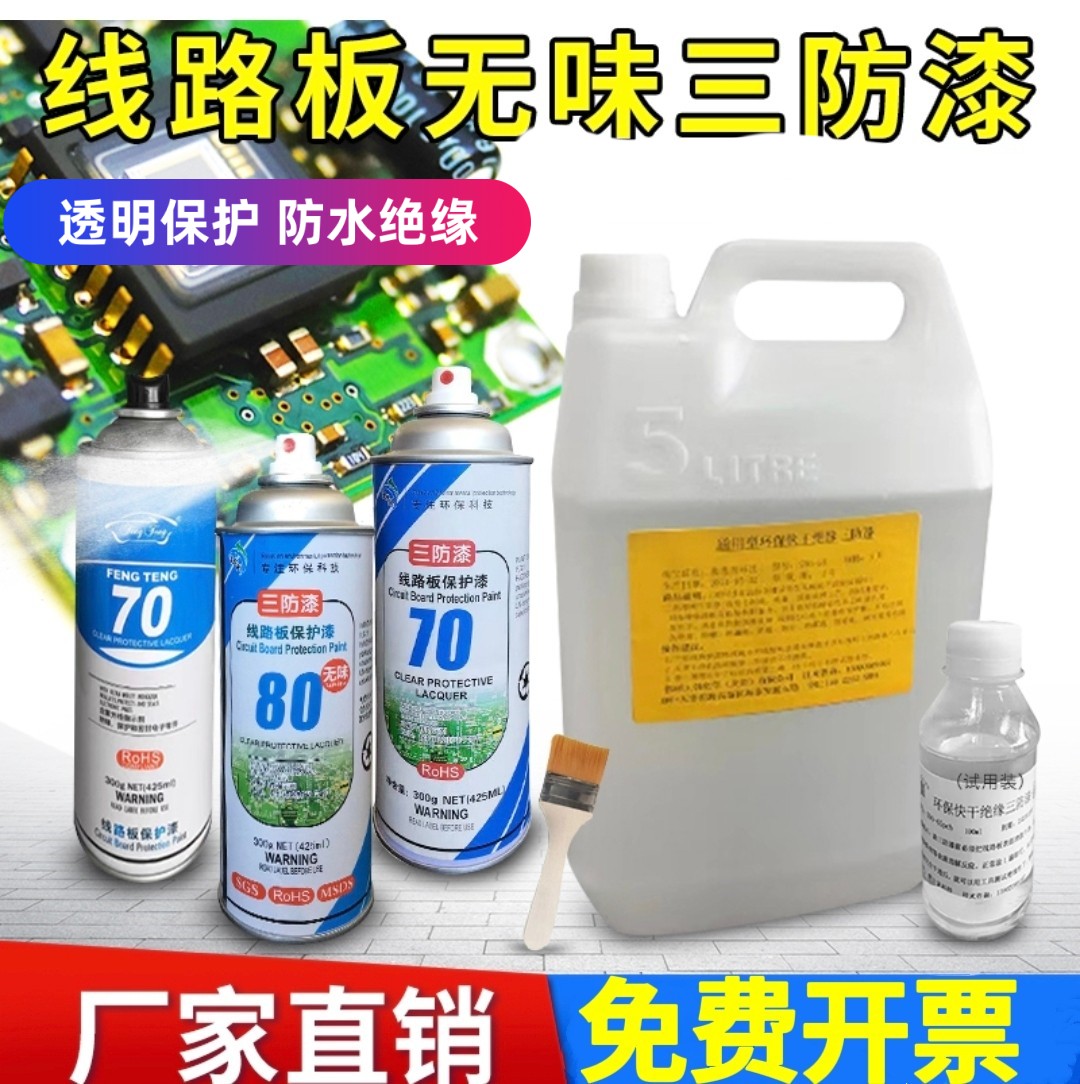 三防漆pcb线路板绝缘漆自喷无气味三防漆透明防水防腐蚀三防胶