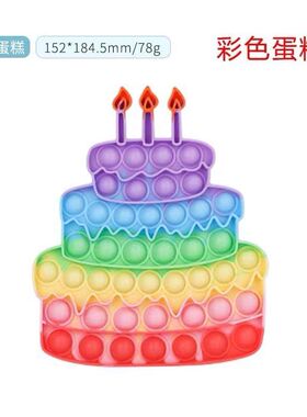 pop it灭鼠先锋生日蛋糕儿童玩具popit birthday cake彩虹按按乐